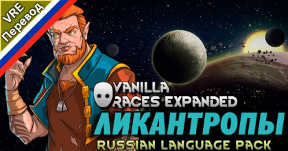 Русификатор Vanilla Races Expanded - Lycanthrope