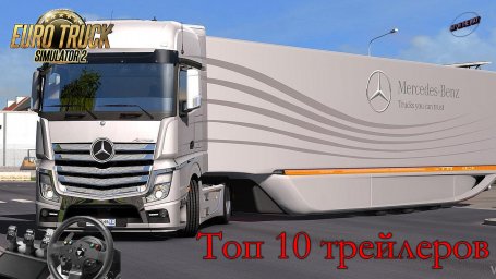 ТОП 10 Трейлеров для Euro Truck Simulator 2
