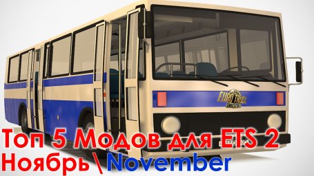 ТОП 5 модов для Euro Truck Simulator 2 за ноябрь 2020