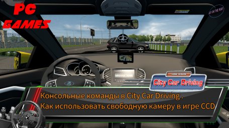 Консольные команды в City Car Driving - Как использовать свободную камеру в игре CCD