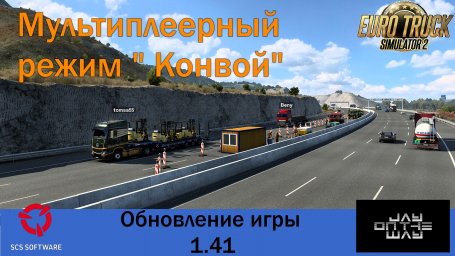 Обновление 1.41 для Euro Truck Simulator 2