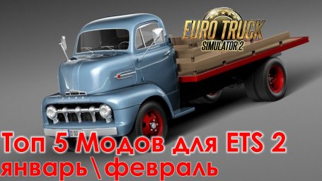 ТОП 5 модов для Euro Truck Simulator 2 за январь - февраль 2021