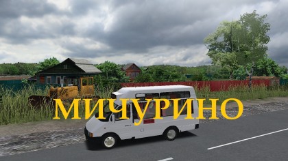 Мичурино