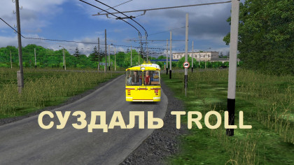 Суздаль TROLL