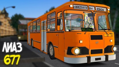 ЛИАЗ 677 - пак автобусов