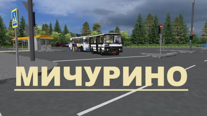 Мичурино
