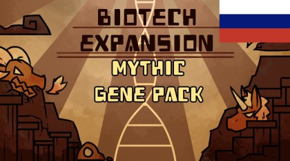 Biotech Expansion - Mythic - Русская Локализация