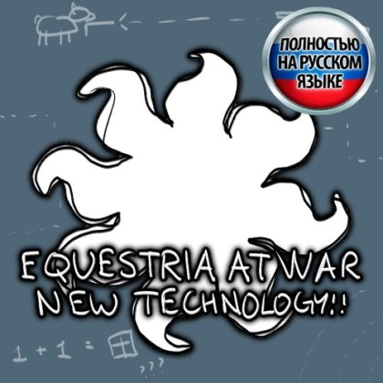 Русификатор для Equestria at War: New Technology