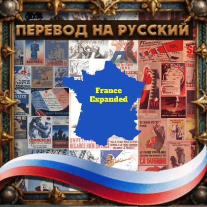 Перевод мода France Expanded