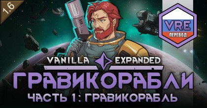 Vanilla Gravship Expanded - Chapter 1 Russian Language Pack