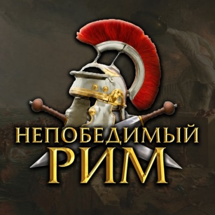 Roma Invicta RUS