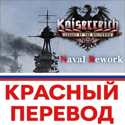 KR/KX Naval Rework Русская локализация