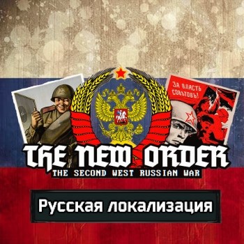 TNO: Second West Russian War (RUSSIAN)