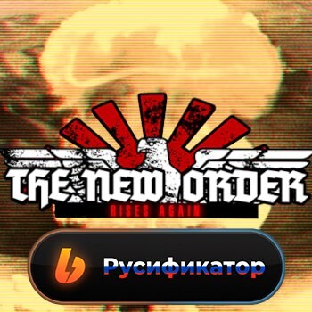 Русификатор для The New Order: Rises Again