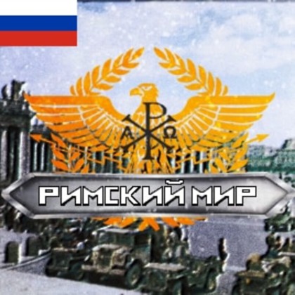 Русификатор для A Roman World