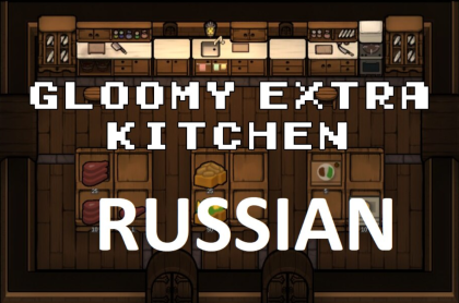 Gloomy Extra Kitchen - Русификатор