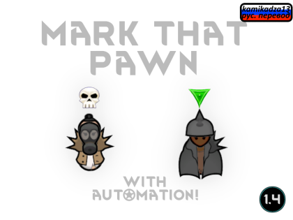 Русификатор для Mark That Pawn