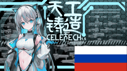 Русификатор для CeleTech Arsenal MK III