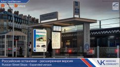 Российские остановки 2