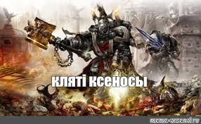 Meme: &amp;quot;клятi ксеносы&amp;quot; - All Templates - Meme-arsenal.com