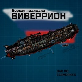 СевМорКаб - Виверрион