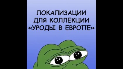 Локализации для коллекции «Уроды в Европе»
