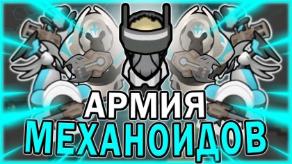 Сборка "Армия механоидов"