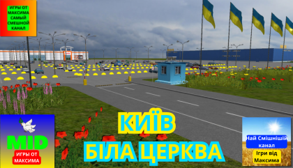 Киев Белая Церковь ТЦ АШАН