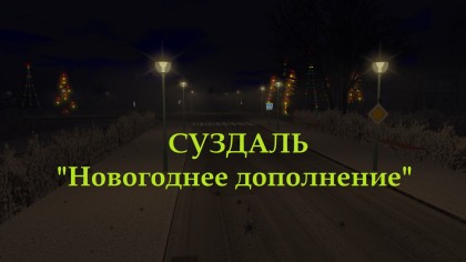 Суздаль (Новогоднее дополнение)