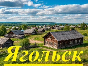 Ягольск