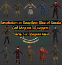 Submode 3D models_soldiers_Rise of Russia 1