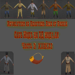 Submode 3D models_soldiers_Rise of Russia 4
