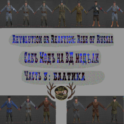 Submode 3D models_soldiers_Rise of Russia 0