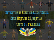 Submode 3D models_soldiers_Rise of Russia 7