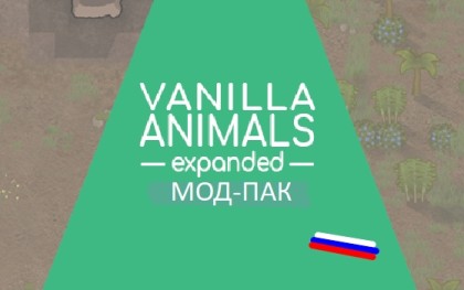 Модпак Vanilla Animals Expanded (рус) от Richter