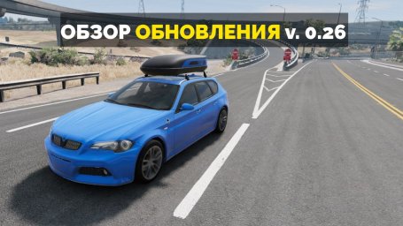 Видеообзор обновления BeamNG.Drive v0.26 на русском языке!