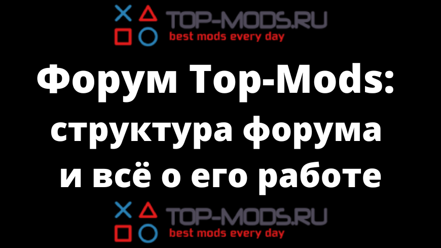 Форум Top-mods: Структура форума и всё о его работе