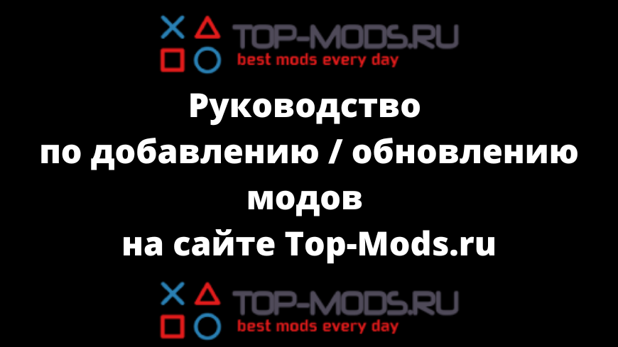 Как добавить / обновить мод? - Руководство по добавлению / обновлению модов на сайте Top-Mods.ru
