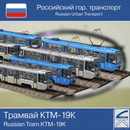 Трамвай КТМ-19