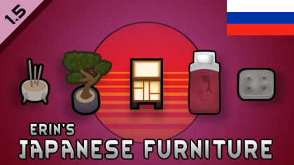 Русификатор для Erin's Japanese Furniture