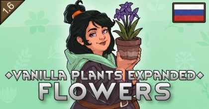 Русификатор для Vanilla Plants Expanded - Flowers