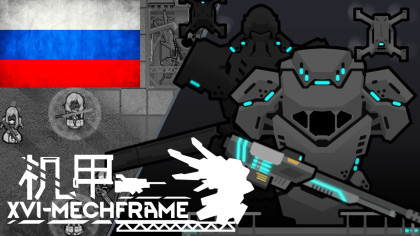 Русификатор для XVI-MECHFRAME