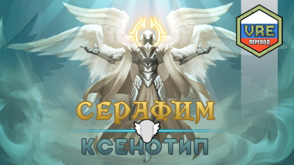 Русификатор для Seraphim Xenotype