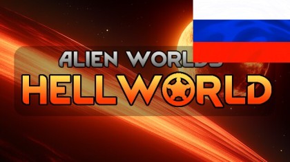 Русификатор для Alien Worlds - Hellworld