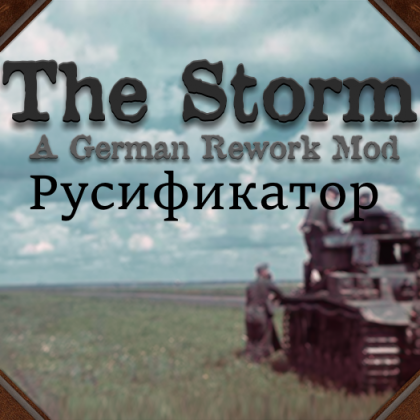 Русификатор к The Storm: A German Focus Tree Overhaul