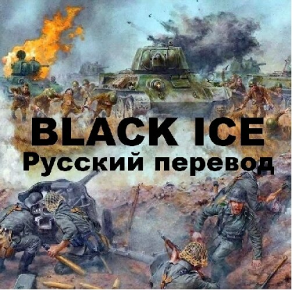 BlackICE Руссификатор