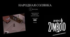 Сборка Project Zomboid Народная солянка RUSSIA 8