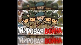 Мировая война 1.6 by Канаран
